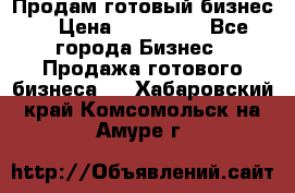 Продам готовый бизнес  › Цена ­ 220 000 - Все города Бизнес » Продажа готового бизнеса   . Хабаровский край,Комсомольск-на-Амуре г.